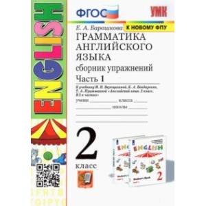 Английский язык. Грамматика. 2 класс. Сборник упражнений к уч. Верещагиной. В 2-х частях. Часть1. ФГОС Английский язык. Грамматика. 2 класс. Сборник упражнений к уч. Верещагиной. В 2-х частях. Часть1. ФГОС