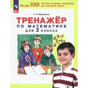 Математика. 2 класс. Тренажер. ФГОС Математика. 2 класс. Тренажер. ФГОС