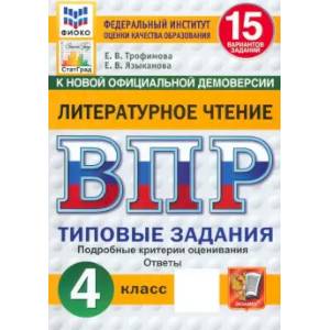 ВПР. Литературное чтение. 4 класс. 15 вариантов. Типовые задания. ФГОС
