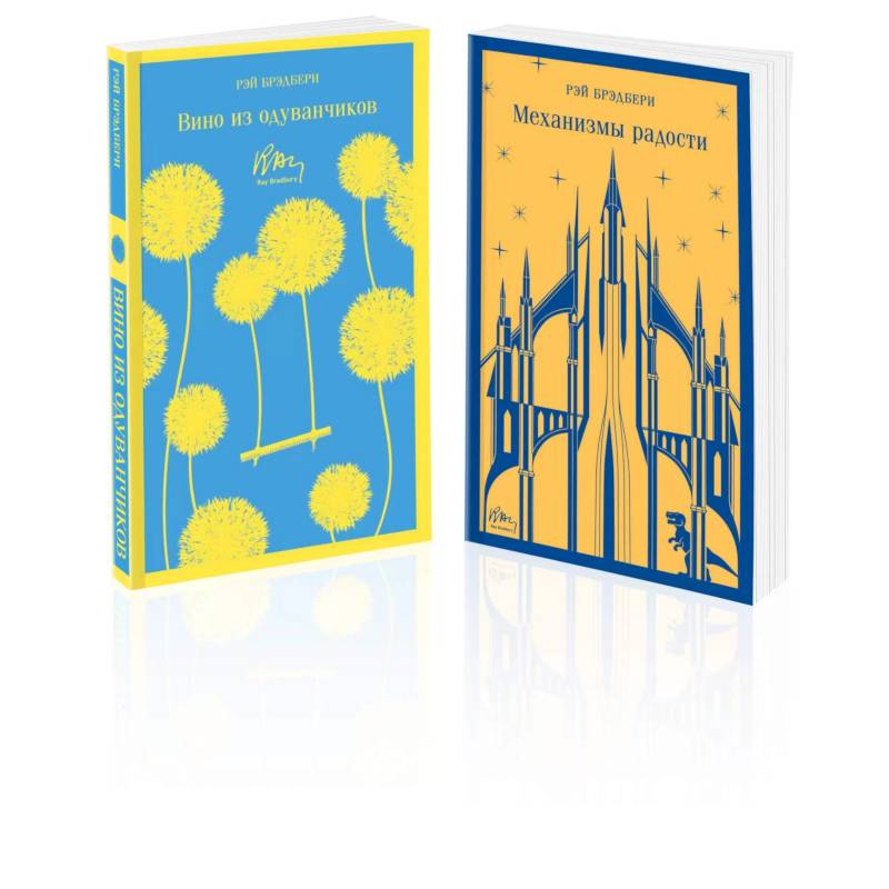 Набор мальчишкам от Рэя Брэдбери (из 2 книг: 'Вино из одуванчиков' и 'Механизмы радости') Набор мальчишкам от Рэя Брэдбери (из 2 книг: 'Вино из одуванчиков' и 'Механизмы радости')