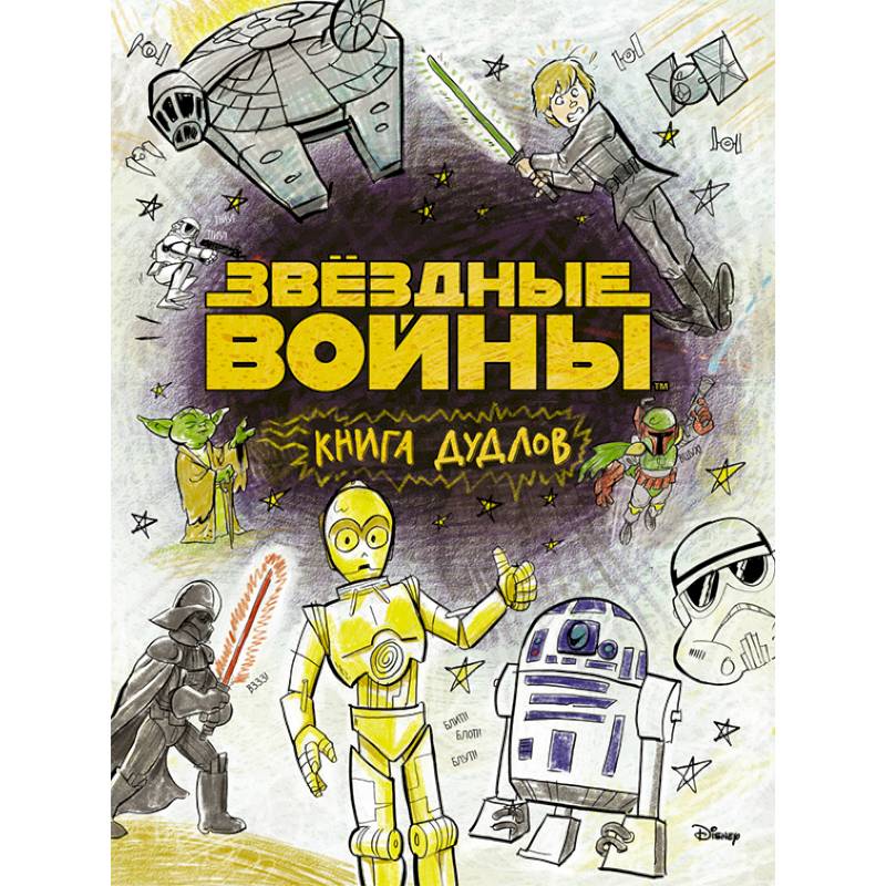 Звездные войны. Doodles. Книга дудлов Звездные войны. Doodles. Книга дудлов