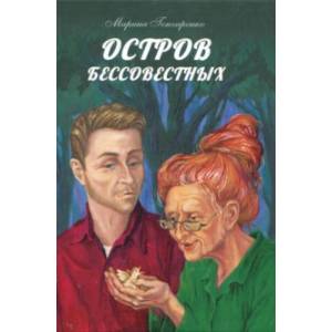 Остров бессовестных Остров бессовестных
