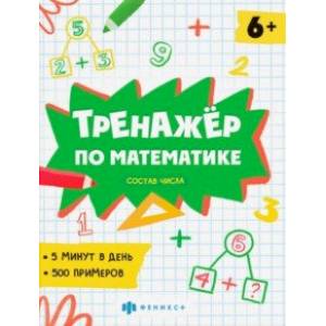 Тренажёр по математике. Состав числа Тренажёр по математике. Состав числа