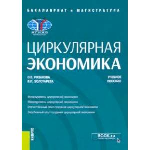 Циркулярная экономика. Учебное пособие Циркулярная экономика. Учебное пособие