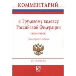 Комментарий к Трудовому Кодексу Российской Федерации. Постатейный