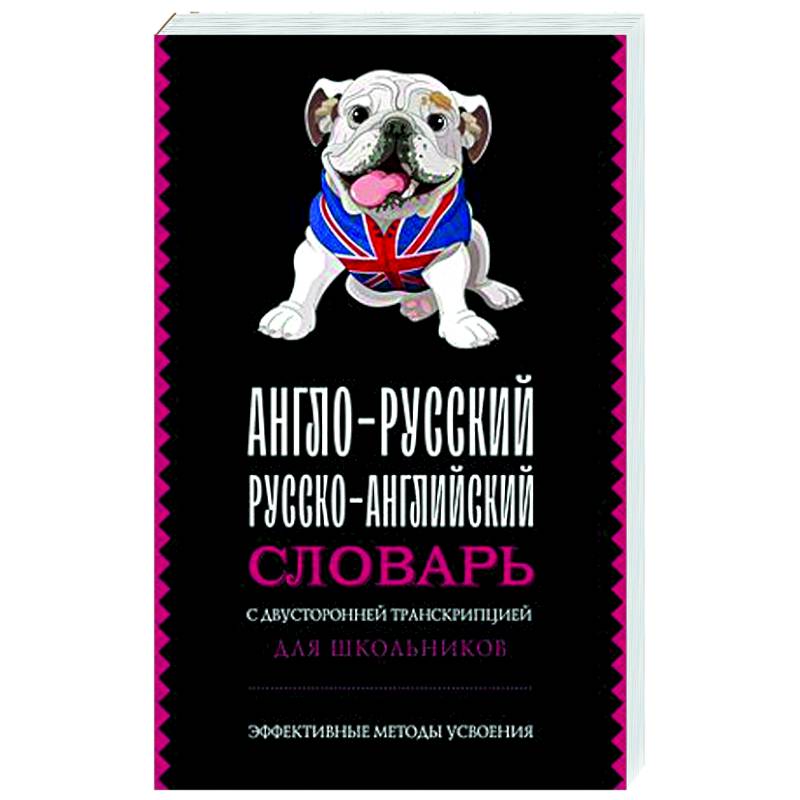 Англо-русский русско-английский словарь с двусторонней транскрипцией для школьников Англо-русский русско-английский словарь с двусторонней транскрипцией для школьников