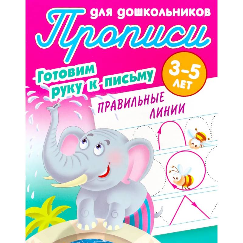 Правильные линии. 3-5 лет Правильные линии. 3-5 лет