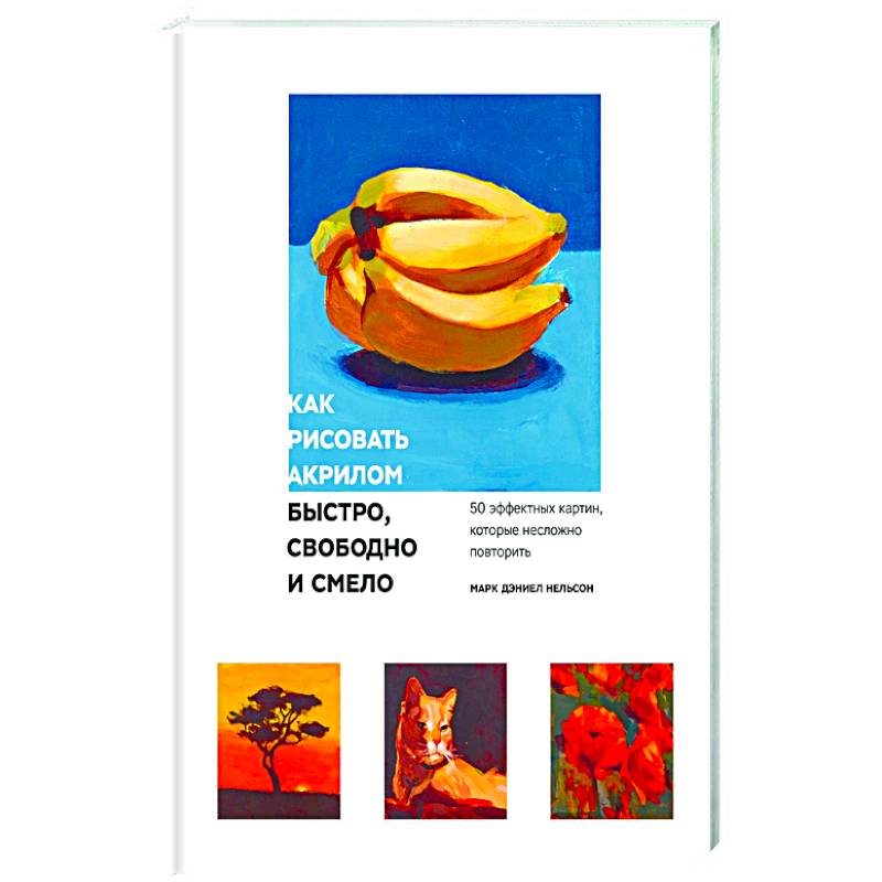 Как рисовать акрилом быстро, свободно и смело. 50 эффектных картин, которые несложно повторить Как рисовать акрилом быстро, свободно и смело. 50 эффектных картин, которые несложно повторить