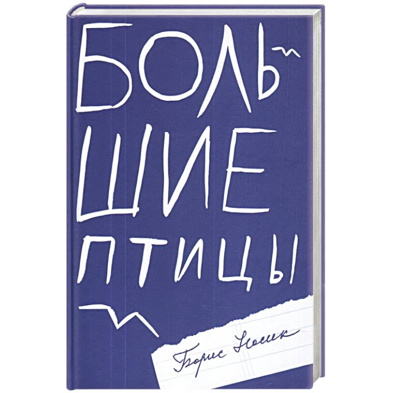 Большие птицы Большие птицы