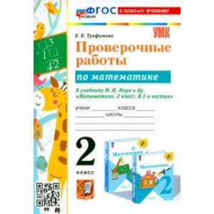 Математика. 2 класс. Проверочные работы К учебнику М. И. Моро и др. Математика. 2 класс. Проверочные работы К учебнику М. И. Моро и др.