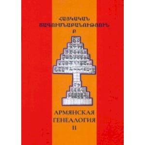 Армянская генеалогия. Том второй Армянская генеалогия. Том второй
