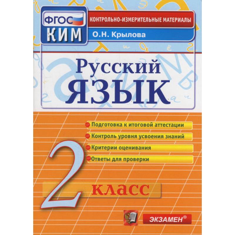 Русский язык. 2 класс. Контрольные измерительные материалы. ФГОС