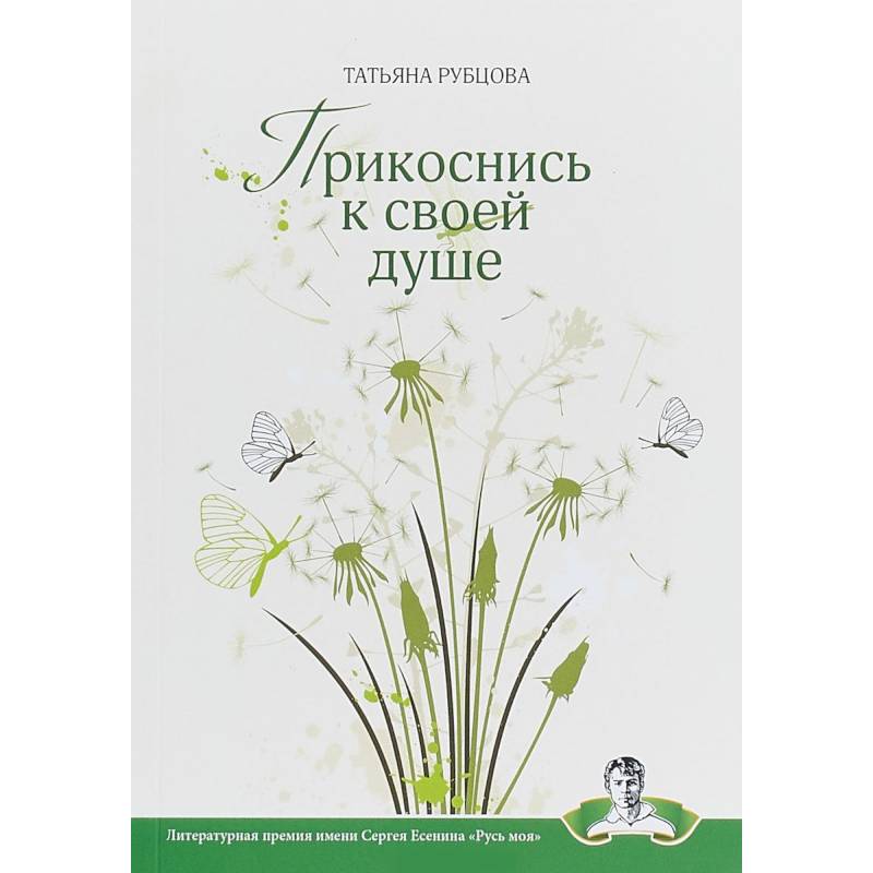 Прикоснись к своей душе Прикоснись к своей душе