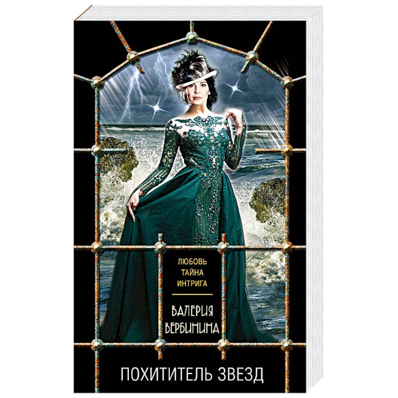 Похититель звезд Похититель звезд