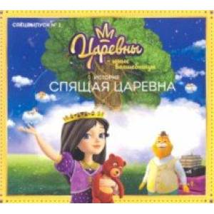 Царевны-Юные волшебницы. Спецвыпуск №2. Спящая царевна Царевны-Юные волшебницы. Спецвыпуск №2. Спящая царевна