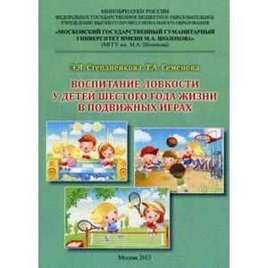 Воспитание ловкости у детей шестого года жизни в подвижных играх. Монография Воспитание ловкости у детей шестого года жизни в подвижных играх. Монография