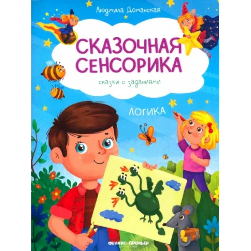 Логика: сказки с заданиями Логика: сказки с заданиями