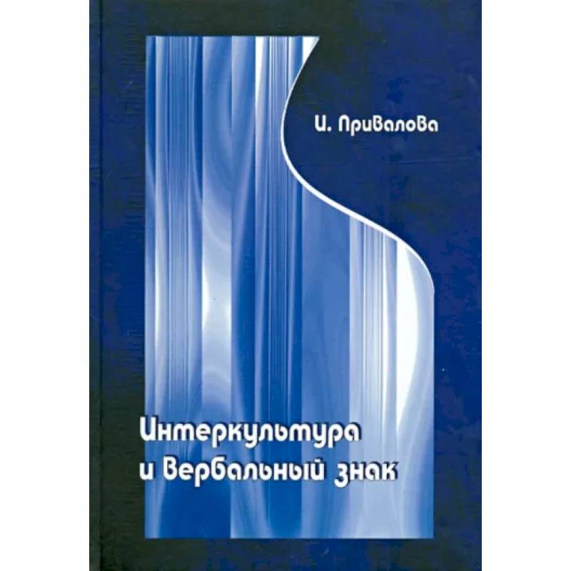 Интеркультура и вербальный знак. Интеркультура и вербальный знак.
