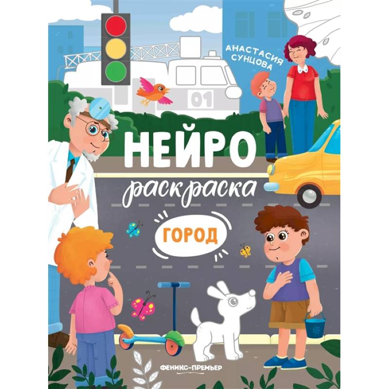 Город: книжка-раскраска Город: книжка-раскраска