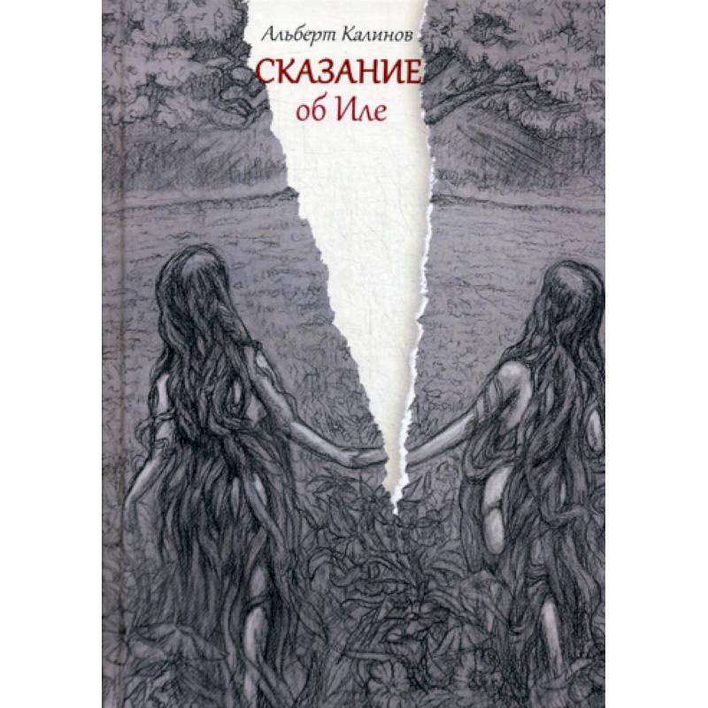 Сказание об Иле Сказание об Иле