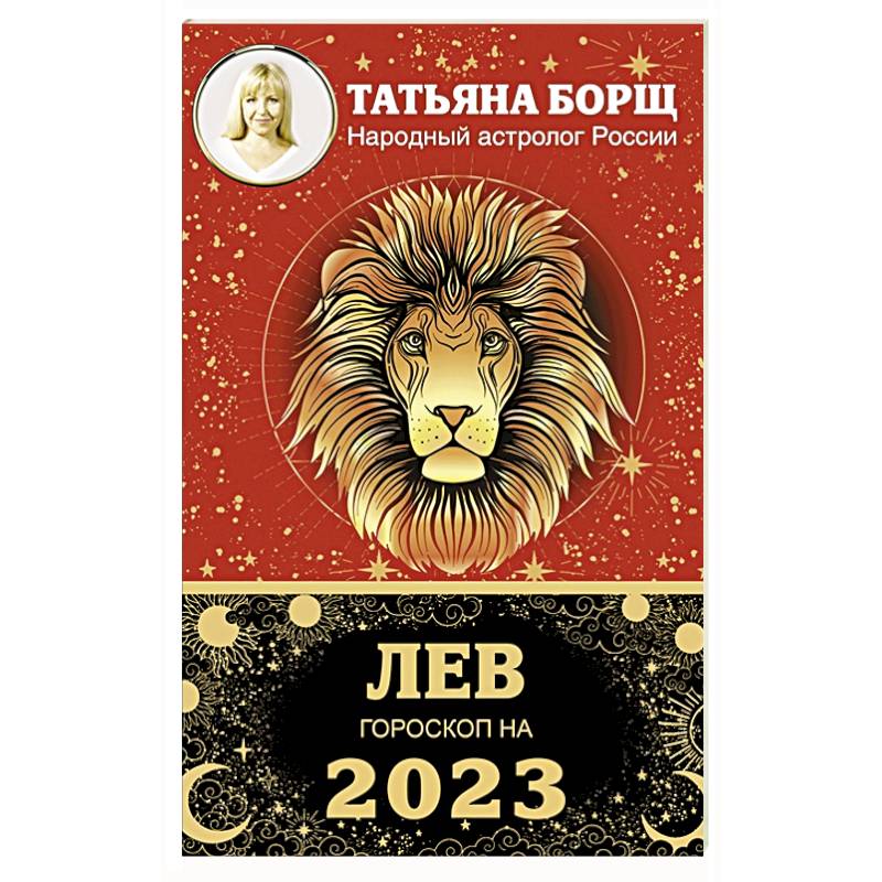 Лев. Гороскоп на 2023 год