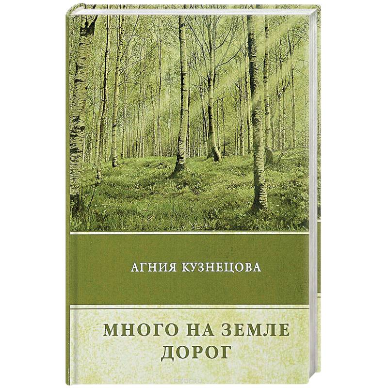 Много на земле дорог Много на земле дорог