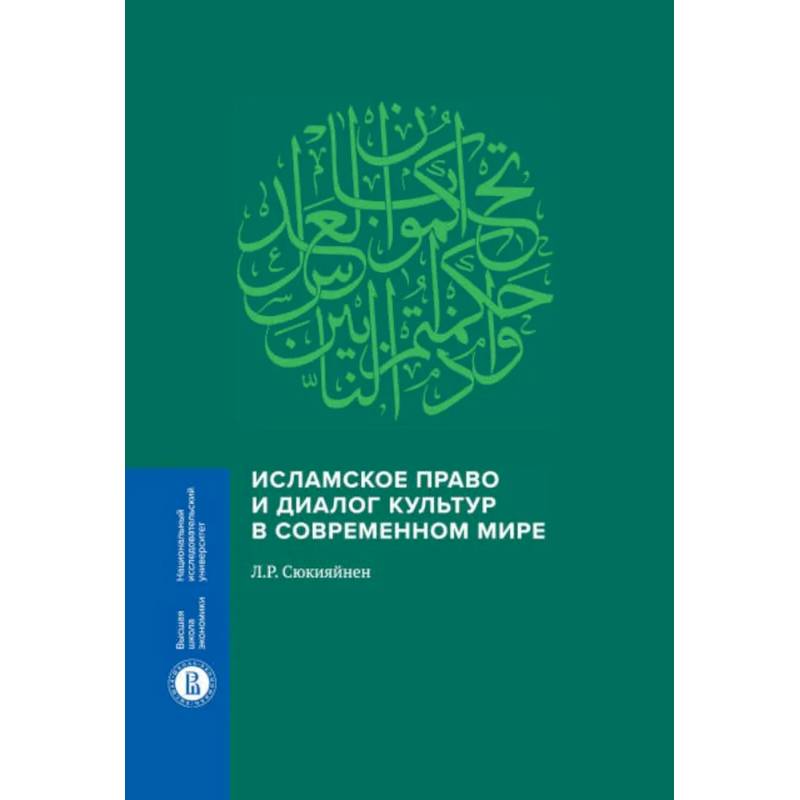 Исламское право и диалог культур в современном мире. 2-е издание Исламское право и диалог культур в современном мире. 2-е издание