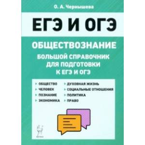 ЕГЭ и ОГЭ Обществознание. Большой справочник для подготовки ЕГЭ и ОГЭ Обществознание. Большой справочник для подготовки