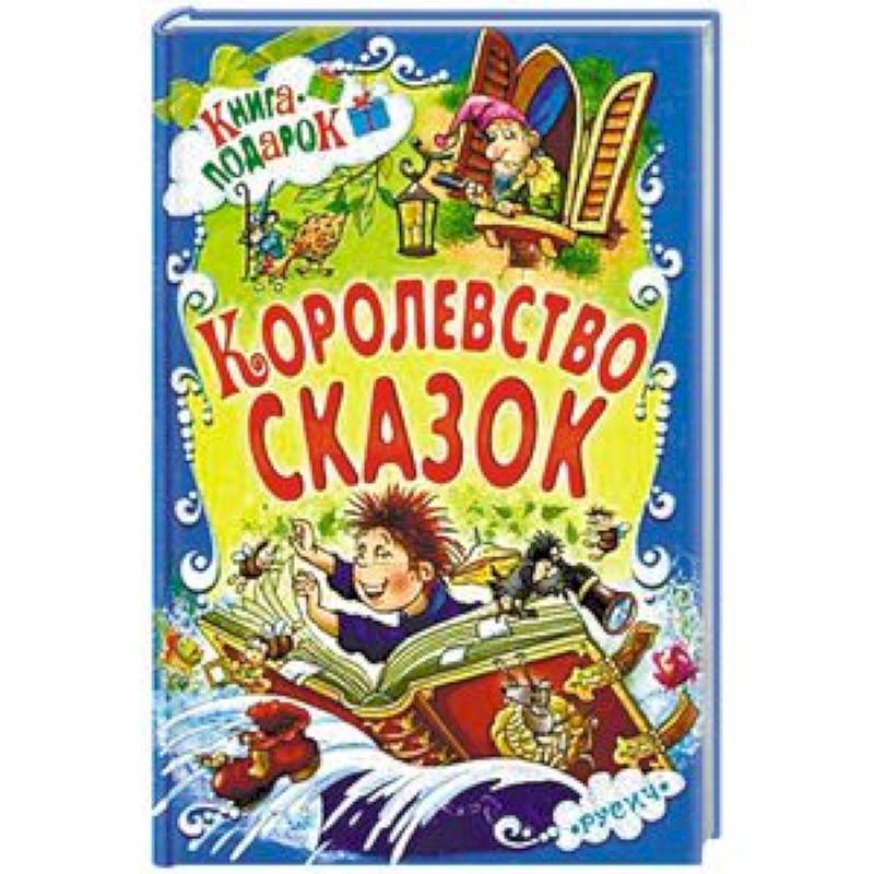 Королевство сказок Королевство сказок