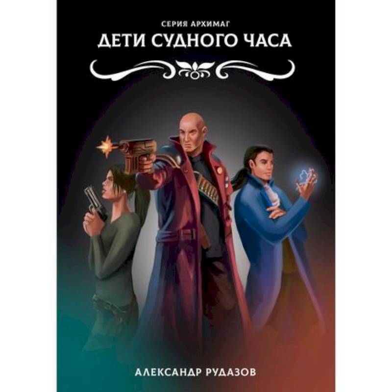 Дети Судного Часа Дети Судного Часа