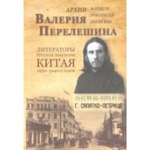 Архив Валерия Перелешина в отделе рукописей ИМЛИ РАН Литераторы русской диаспоры Китая 1930-1940-х г Архив Валерия Перелешина в отделе рукописей ИМЛИ РАН Литераторы русской диаспоры Китая 1930-1940-х г