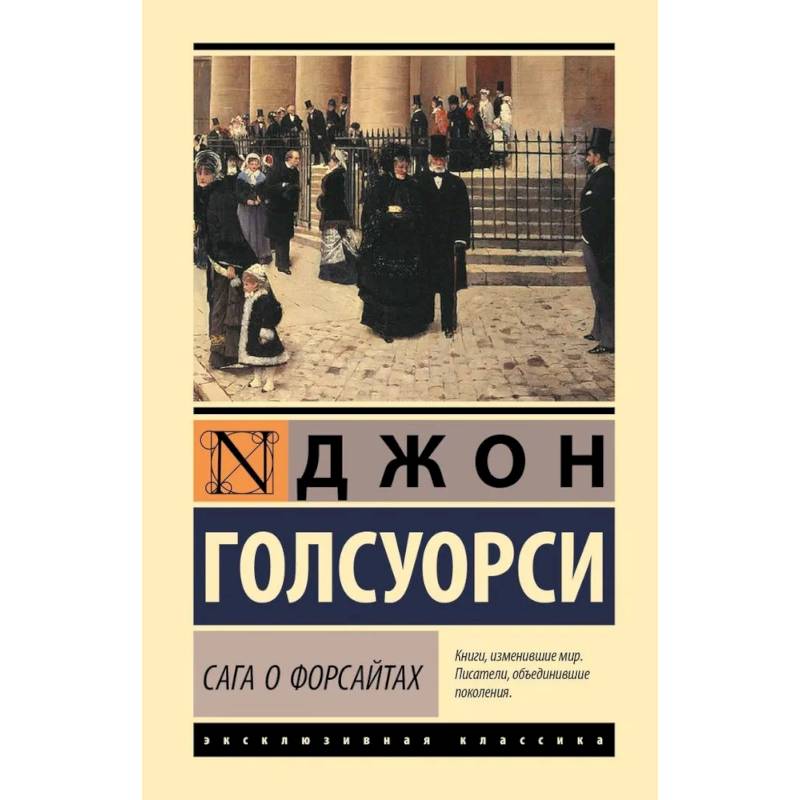 Сага о Форсайтах Сага о Форсайтах