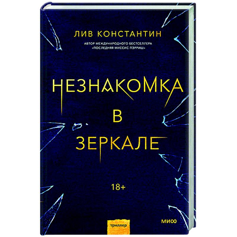 Незнакомка в зеркале Незнакомка в зеркале