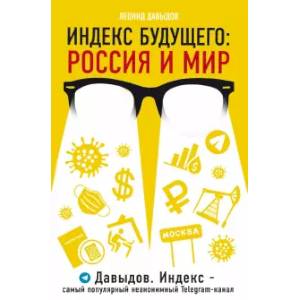 Индекс будущего. Россия и мир Индекс будущего. Россия и мир