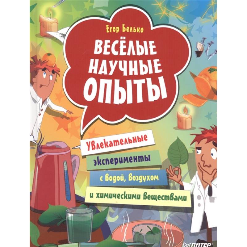 Весёлые научные опыты. Увлекательные эксперименты с водой, воздухом и химическими веществами Весёлые научные опыты. Увлекательные эксперименты с водой, воздухом и химическими веществами