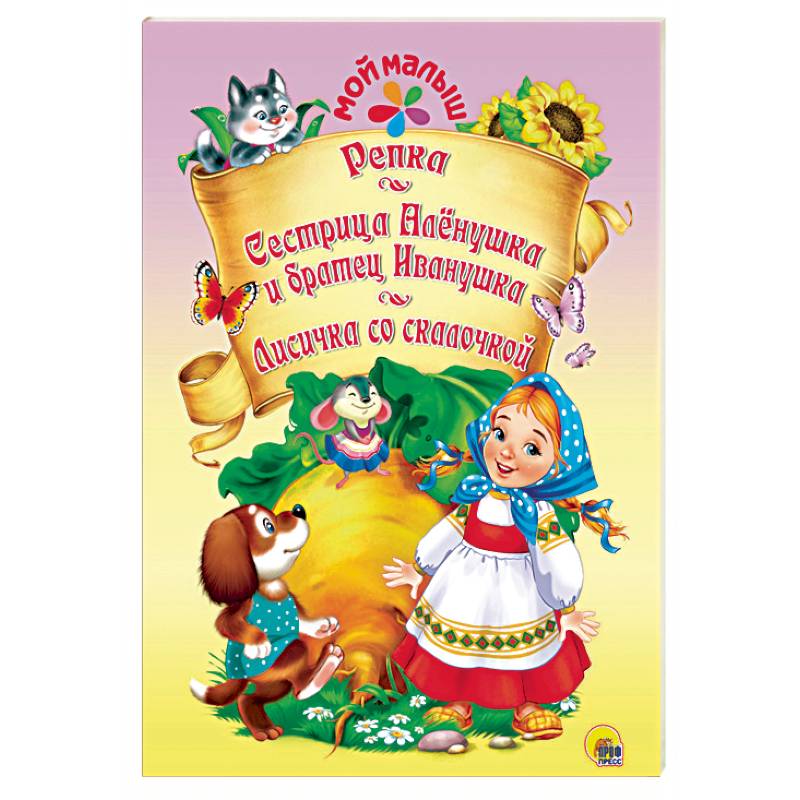 Репка. Сестрица Аленушка и братец Иванушка. Лисичка со скалочкой Репка. Сестрица Аленушка и братец Иванушка. Лисичка со скалочкой