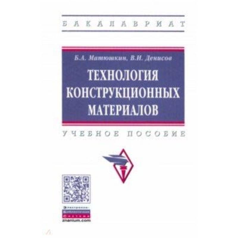 Технология конструкционных материалов. Учебное пособие Технология конструкционных материалов. Учебное пособие