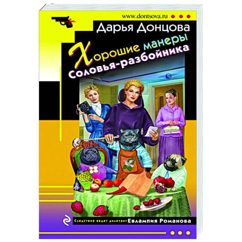 Хорошие манеры Соловья-разбойника Хорошие манеры Соловья-разбойника