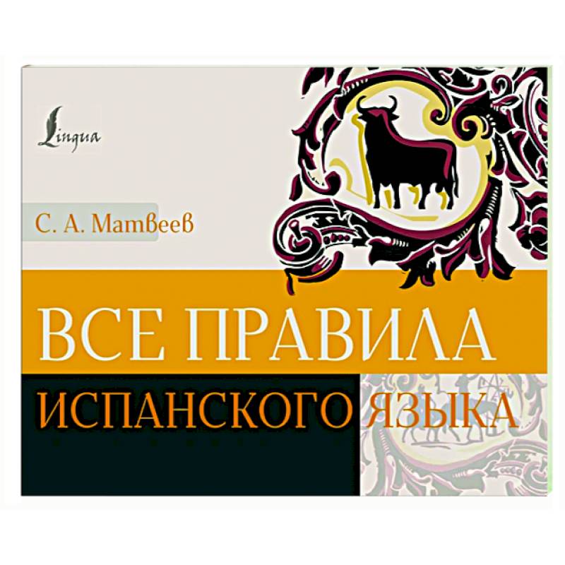 Все правила испанского языка Все правила испанского языка