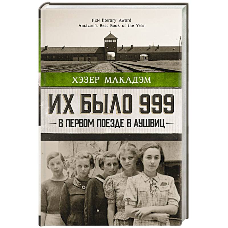 Их было 999. В первом поезде в Аушвиц Их было 999. В первом поезде в Аушвиц