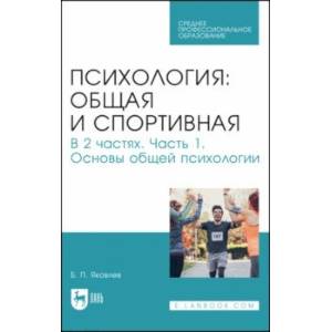 Психология. Общая и спортивная. В 2 частях. Часть 1. Основы общей психологии. Учебник Психология. Общая и спортивная. В 2 частях. Часть 1. Основы общей психологии. Учебник