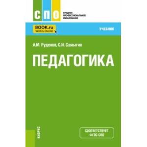 Педагогика. Учебник для СПО Педагогика. Учебник для СПО