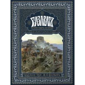 Газават.Историческая повесть Газават.Историческая повесть