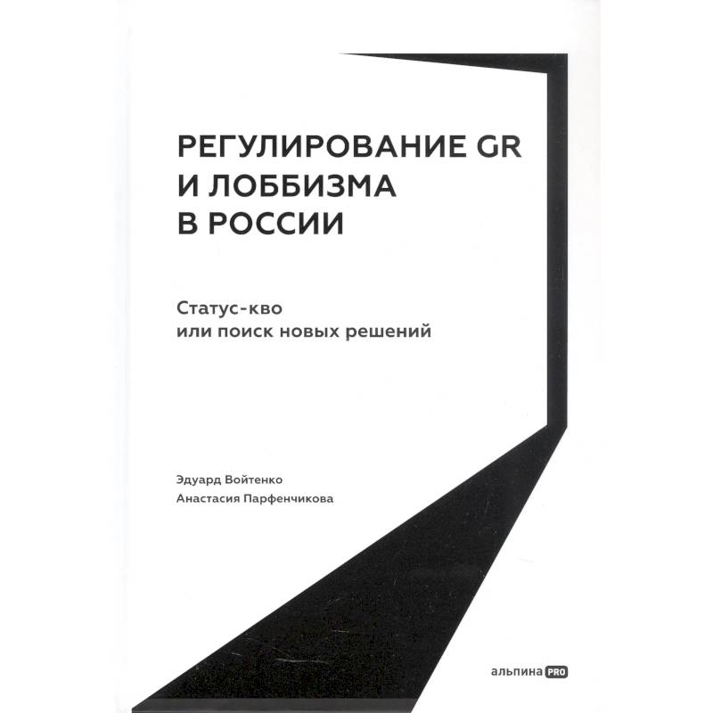 Регулирование GR и лоббизма в России. Статус-кво или поиск новых решений