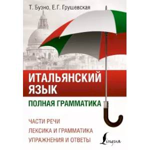 Итальянский язык. Полная грамматика Итальянский язык. Полная грамматика