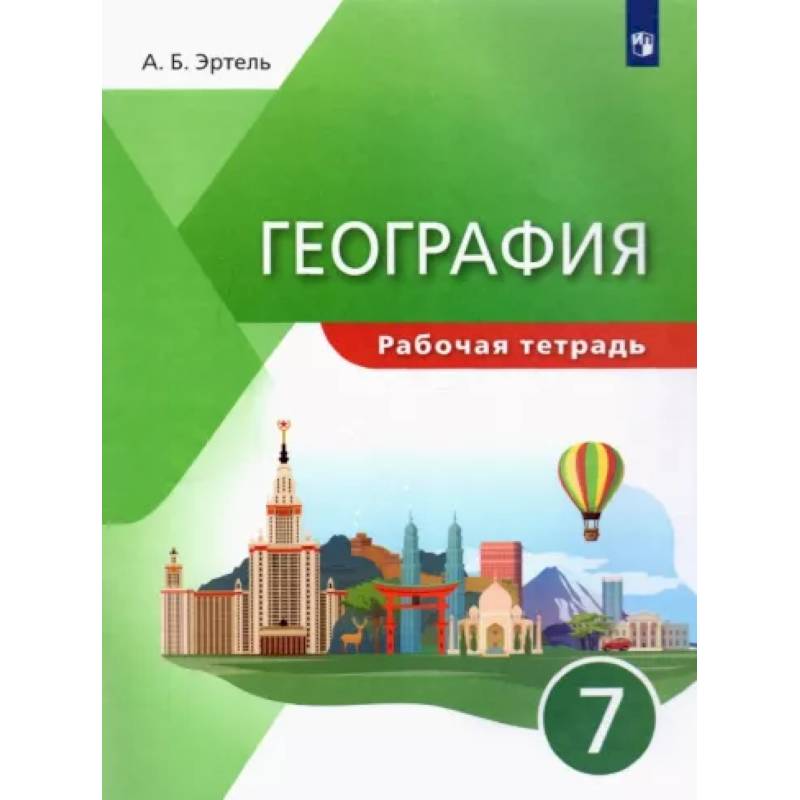География. 7 класс. Рабочая тетрадь. ФГОС География. 7 класс. Рабочая тетрадь. ФГОС