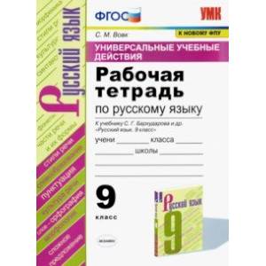 Русский язык 9 класс. Рабочая тетрадь к учебнику С. Г. Бархударова и др. ФГОС Русский язык 9 класс. Рабочая тетрадь к учебнику С. Г. Бархударова и др. ФГОС