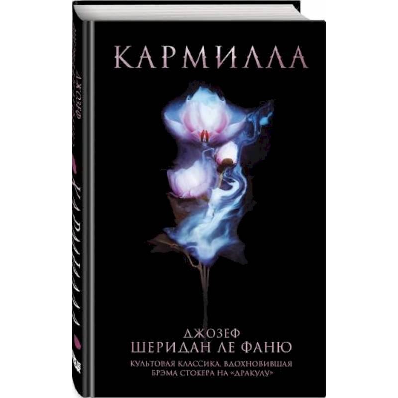 Кармилла Кармилла