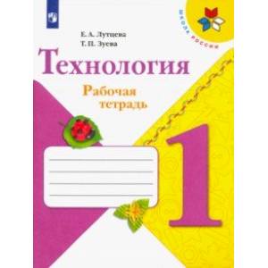 Технология. 1 класс. Рабочая тетрадь (+ вкладка). ФГОС Технология. 1 класс. Рабочая тетрадь (+ вкладка). ФГОС