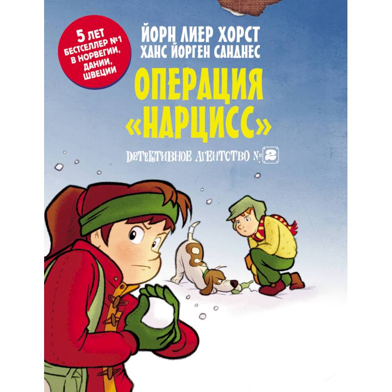 Детективное агентство №2. Операция 'Нарцисс' Детективное агентство №2. Операция 'Нарцисс'